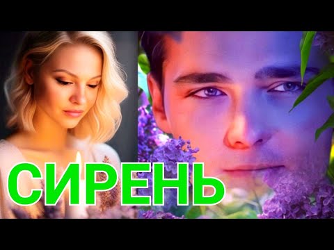 Видео: Юре Шатунову посвящается 💜 СИРЕНЬ 💜 🎶🎙Исполняет Вадим Казаченко