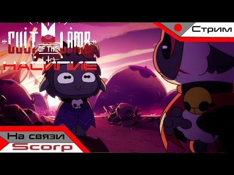 Видео: СМЕШНАЯ НАРЕЗКА ЕРЕТИКОВ | Cult of The Lamb