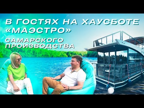 Видео: ВСЕ ПРО ХАУСБОТЫ | В гостях на хаусботе "Маэстро"
