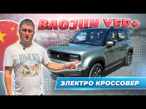 Видео: Baojun Yep Plus электромобиль из Китая