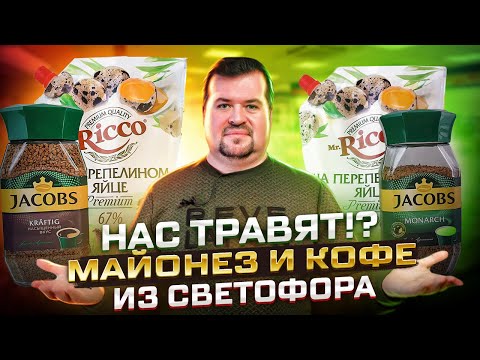 Видео: НАС ТРАВЯТ?! МАЙОНЕЗ и КОФЕ из СВЕТОФОРА в сравнении с другими магазинами