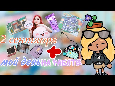 Видео: 🌼2 сентября ✨🎀❤️ мой деньги на работе 🌼 чтоооооо 😱 уволилась с wb работаю в офисе 🌼💞🎀