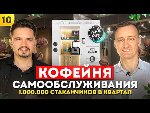 Видео: Кофе Саунд. Как построить самую большую сеть кофеен в стране. Кофейни самообслуживания или с бариста