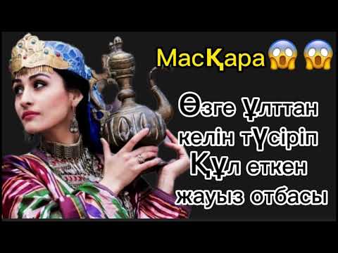 Видео: Келін болу құл болу деген сөз емес…