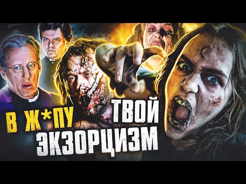 Видео: ТРЕШ ОБЗОР фильма РЕВЕРС 666 (вечеринка зловещих мертвецов в ночь демонов)