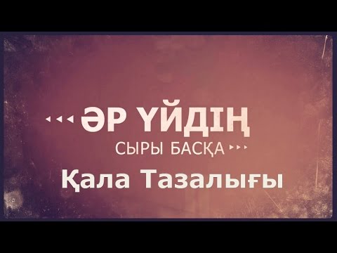 Видео: «Әр үйдің сыры басқа».  Қала тазалығы