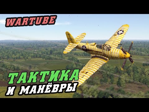 Видео: KingCobra Тактика и Манёвры в War Thunder