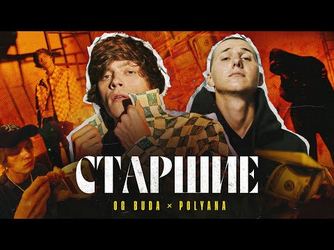 Видео: OG Buda - Старшие (feat. Polyana)