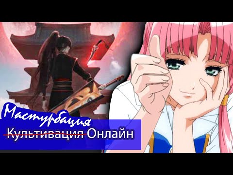 Видео: Культивация Онлайн - Самое популярное ранобэ в жанре #Игры \ Мнение о Ранобэ