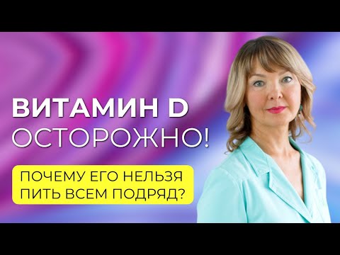 Видео: Опасный витамин D. Почему его нельзя пить всем подряд?