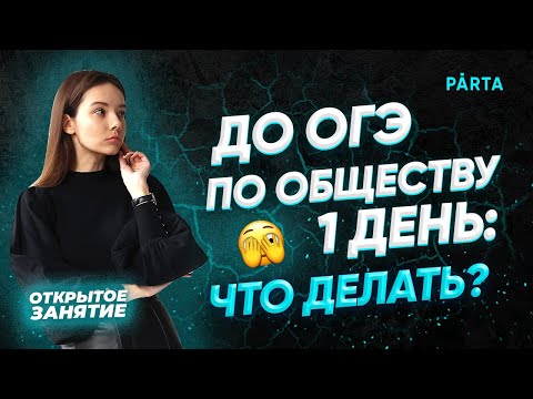 Видео: До ОГЭ по обществу 1 день: что делать? | PARTA ОГЭ  2022