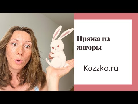 Видео: Пряжа из ангоры (кролика)