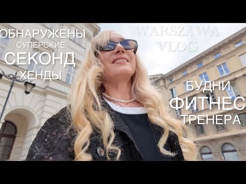 Видео: Warszawa Vlog/Нашла много супер секонд хендов на Праге Полудне/Фитнес завтрак с девочками/Мои будни