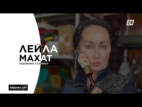 Видео: Художник, галерист Лейла Махат | Persona Art