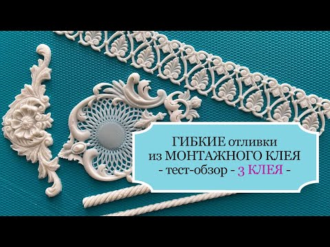 Видео: Гибкие отливки отличного качества из МОНТАЖНОГО КЛЕЯ  - Часть 2 - ТЕСТ-Обзор 3-х клеев и мой выбор.