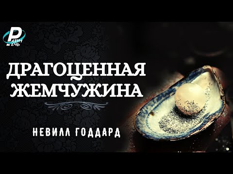Видео: ДРАГОЦЕННАЯ ЖЕМЧУЖИНА | Невилл Годдард [1963]