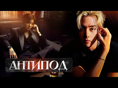 Видео: Озвучка фанфика Антипод 21+ | Глава 34 | Безумный принц / Парцифаль | #BTS #v #jk #taekook #ВиГуки