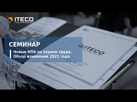 Видео: Новые НПА по охране труда. Обзор изменений 2021 года