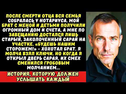 Видео: «Папа оставил тебе сарай, а нам — дом!» — смеялся брат, швырнув мне ключи от развалюхи.