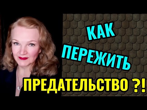 Видео: Бросил муж - Как пережить предательство и найти опору в самой себе.