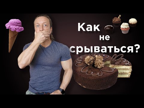 Видео: КАК не СРЫВАТЬСЯ с ПП. Психологический подход.