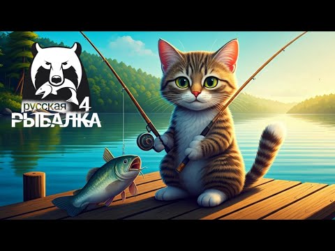 Видео: Русская Рыбалка 4  🌊🐳🌊 Russian Fishing 4