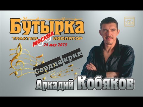 Видео: ДЕБЮТ-2013/ Трактир-Изолятор Бутырка/ Аркадий КОБЯКОВ - Сердца крик