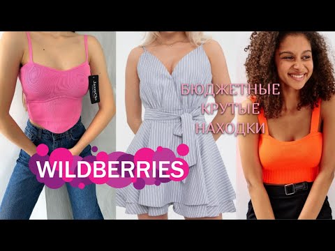 Видео: КЛАССНЫЕ ПОКУПКИ ОДЕЖДЫ И ОБУВИ от 200 рублей на WILDBERRIES🌸🌸🌸