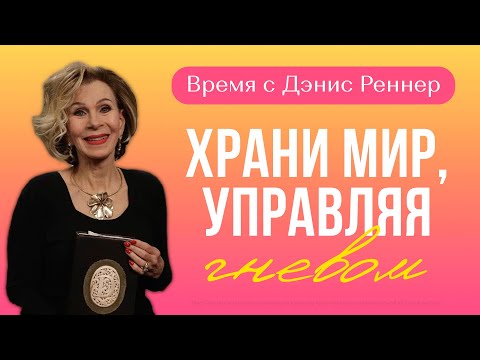 Видео: ХРАНИ МИР, УПРАВЛЯЯ ГНЕВОМ | Время с Дэнис Реннер | Благая весть онлайн
