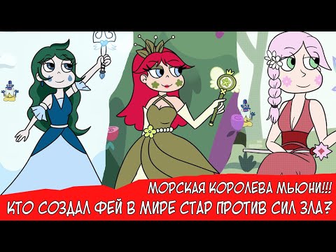 Видео: МОРСКАЯ КОРОЛЕВА МЬЮНИ! | КТО ПОСТРОИЛ КОРОЛЕВСКИЙ САД? | ФЕИ ИЗ СТАР ПРОТИВ СИЛ ЗЛА!!!