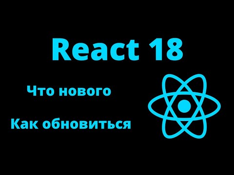 Видео: Обновления React 18 - что и как