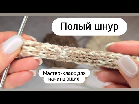 Видео: Самый простой полый шнур ♡ Этот шнур можно применить для сумок и тд.