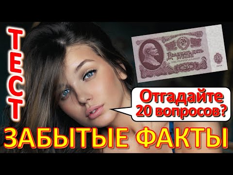 Видео: ТЕСТ 556 Угадай 20 фактов из СССР Какие помнишь факты? Угадай советский прибор