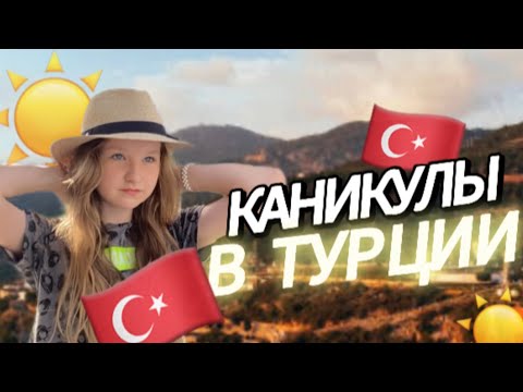 Видео: Каникулы в Турции! 🇹🇷