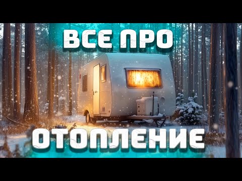 Видео: ТЕСТ автодома: как быстро прогреется и можно будет жить? | лайфхаки обогреватель