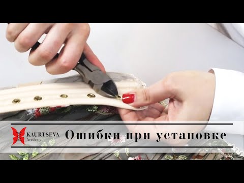 Видео: ОШИБКА ПРИ УСТАНОВКЕ ЛЮВЕРСОВ в корсете