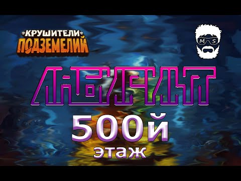 Видео: 500-й этаж Лабиринта Богов на 8ой неделе цикла в игре Крушители Подземелий