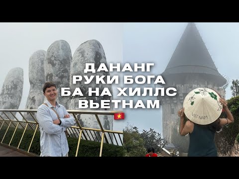Видео: "Бана Хиллс: Руки бога, Золотой мост и французская деревня в 30 километрах от Дананга" (Выпуск 1)