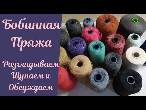 Видео: Обзор Итальянской бобинной пряжи! Смотрим, щупаем и обсуждаем!