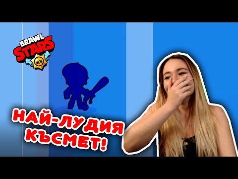 Видео: Най- лудия късмет! - Brawl Stars