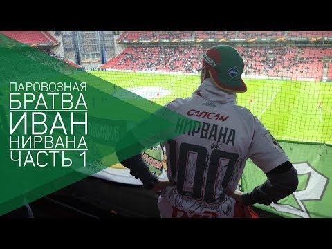 Видео: «Паровозная братва» | Иван Нирвана | Часть 1 из 2