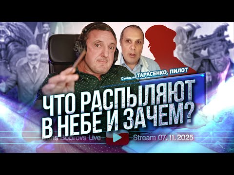 Видео: Что распыляют в небе и зачем? С.Тарасенко, Пилот...
