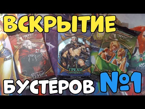 Видео: Вскрытие 3х бустеров Берсерк. Герои | #1