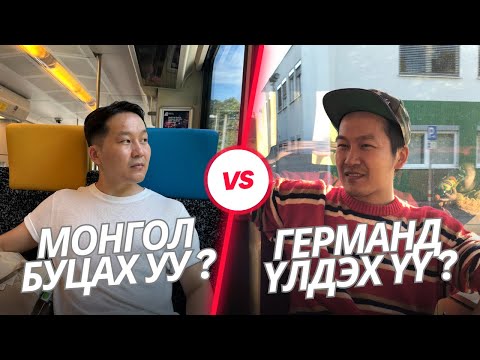 Видео: Монгол буцах уу? Германд үлдэх үү... 🤔 Identity struggle / Identity crisis
