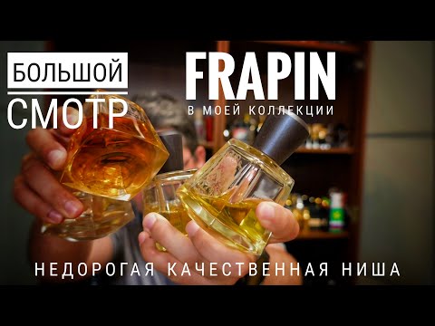 Видео: Большой смотр ниши от Frapin - эффективная денежная политика #электропарфюмер #маркинпарфюмрф