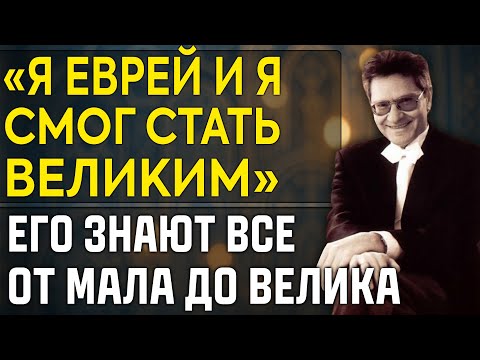 Видео: Вы Знаете Песни Этого ЕВРЕЯ НАИЗУСТЬ! А В Детстве Его Пытались Устранить