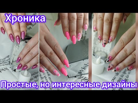 Видео: Хроника одних рук. Простые не сложные, но интересные дизайны. Сложная кутикула.