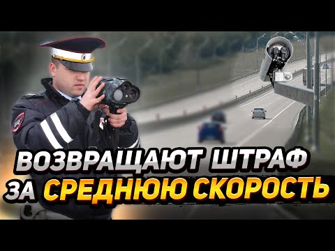 Видео: Вернут штраф за среднюю скорость: 3 штрафа за одно нарушение. Оспорить штраф нельзя