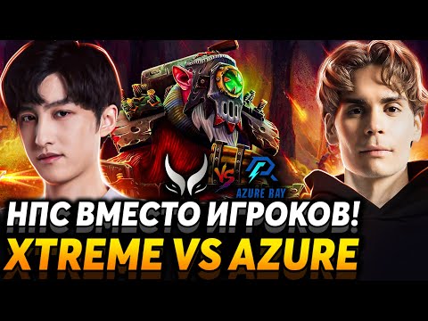 Видео: Они все заражены! Битва за финал. Nix смотрит Xtreme Gaming vs Azure Ray