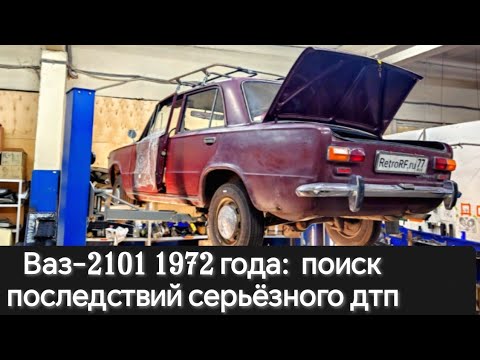 Видео: Ваз-2101 1972 года: новый пациент на работы с кузовом после нескольких аварий